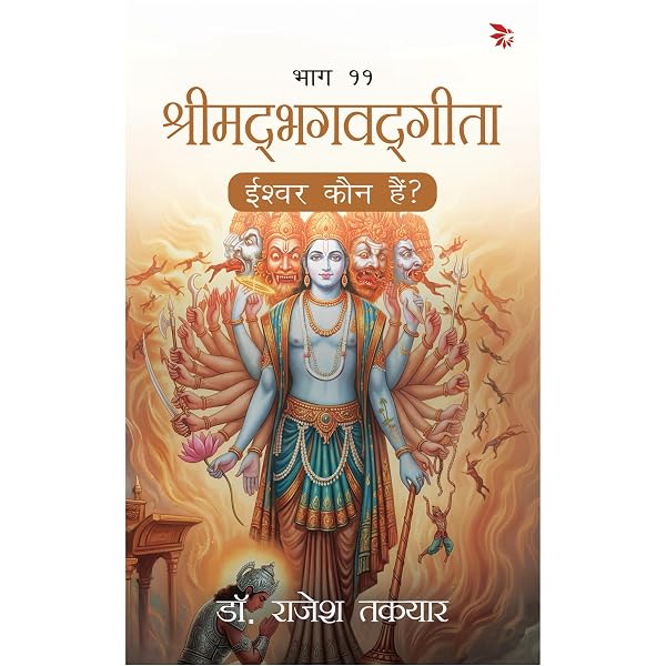 ईश्वर कौन हैं? — भाग 11 पुस्तक का आवरण