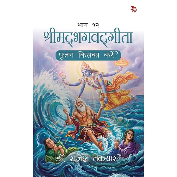 पूजन किसका करें? — भाग 12 पुस्तक का आवरण