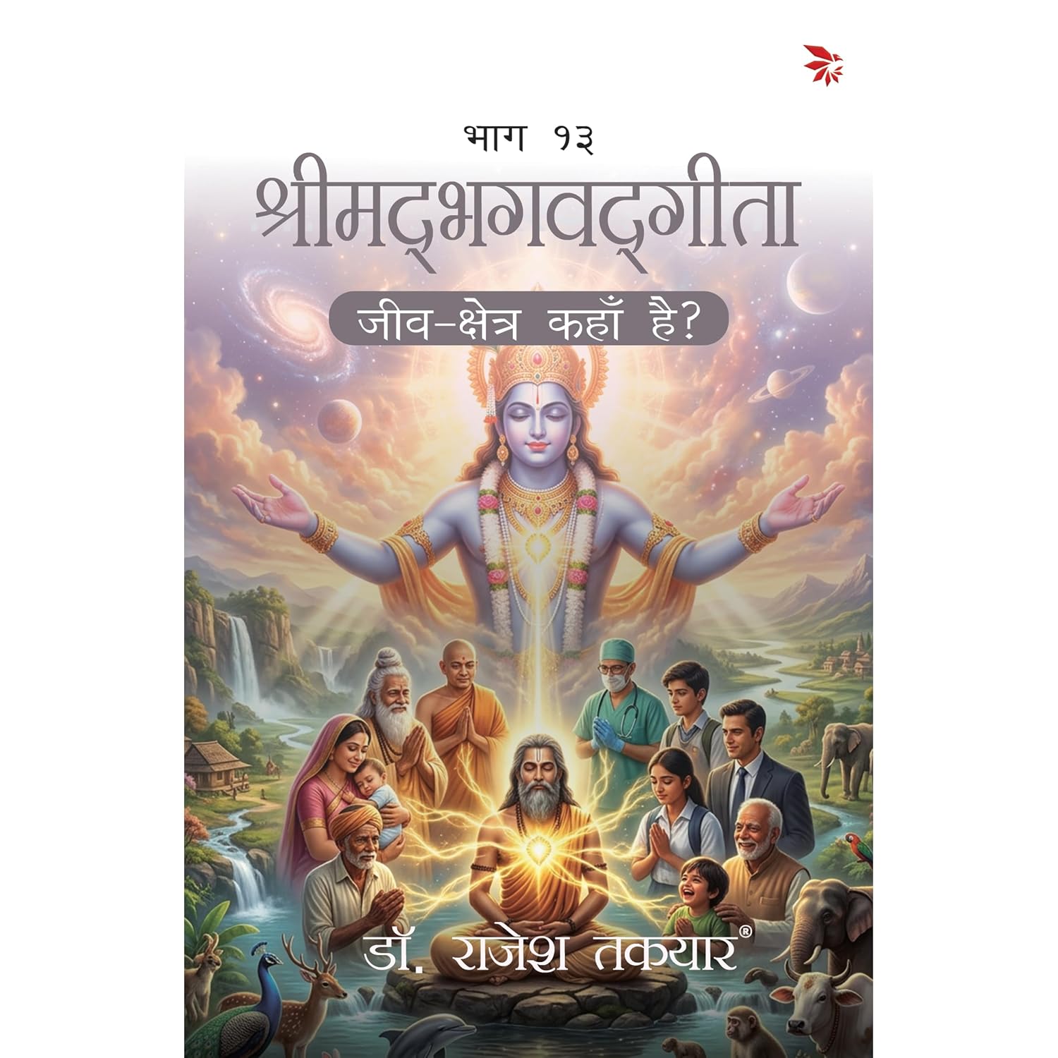 जीव-क्षेत्र कहाँ है? — भाग 13 पुस्तक का आवरण