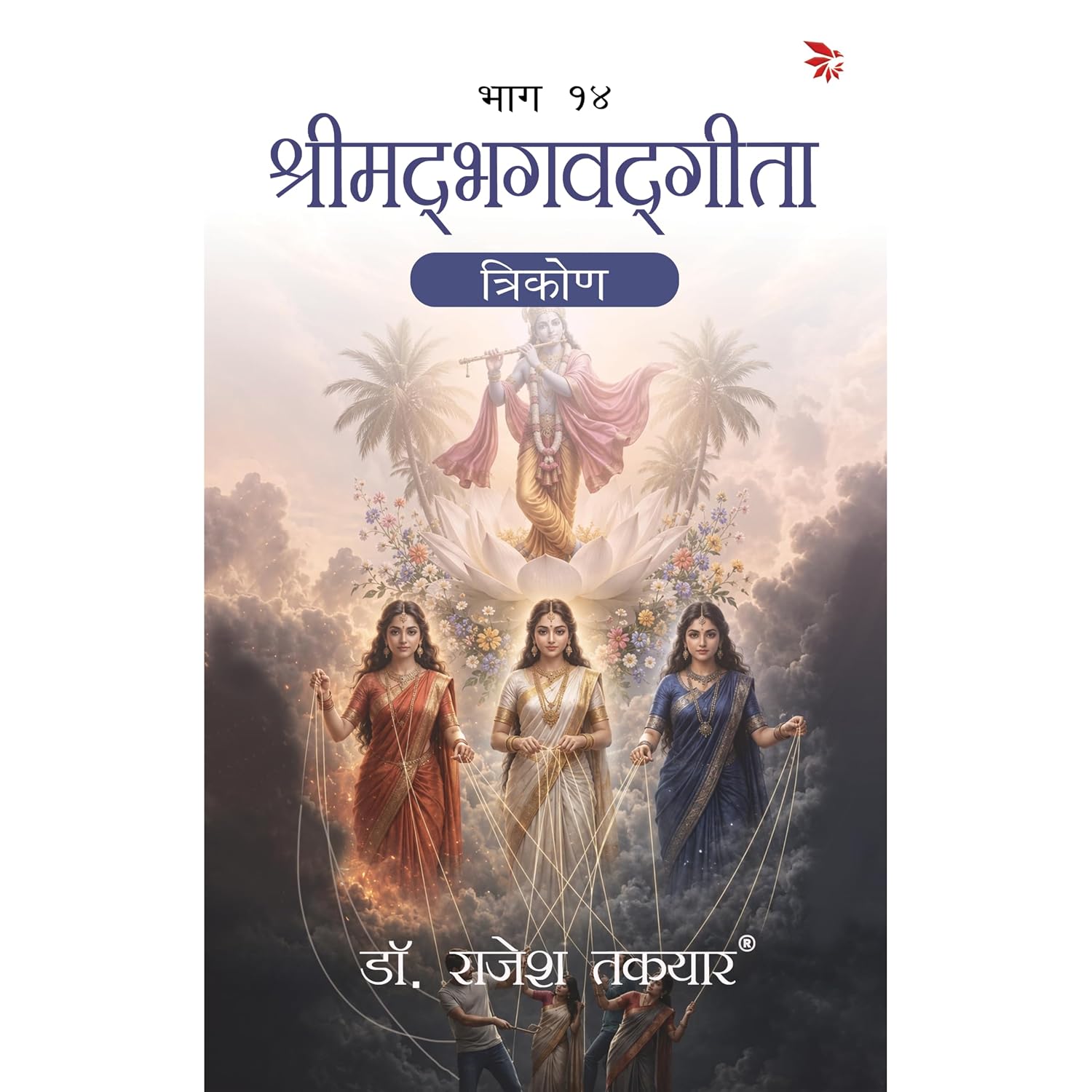 त्रिकोण — भाग 14 पुस्तक का आवरण