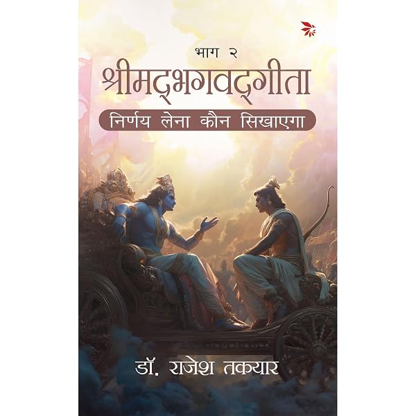 निर्णय लेना कौन सिखाएगा — भाग 2 पुस्तक का आवरण