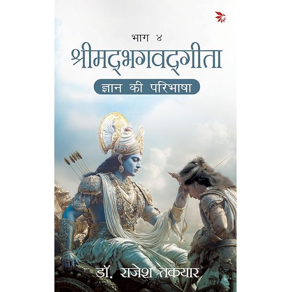 ज्ञान की परिभाषा — भाग 4 पुस्तक का आवरण