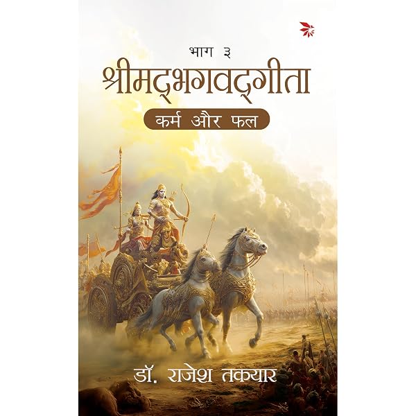 कर्म और फल — भाग 3 पुस्तक का आवरण