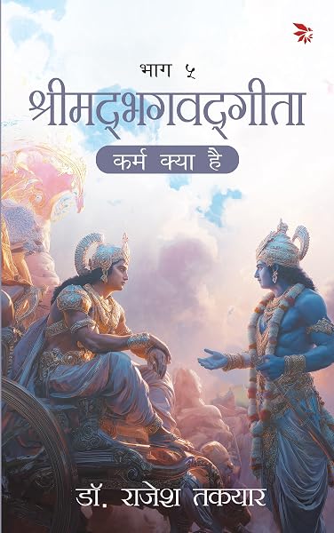 कर्म क्या है — भाग 5 पुस्तक का आवरण