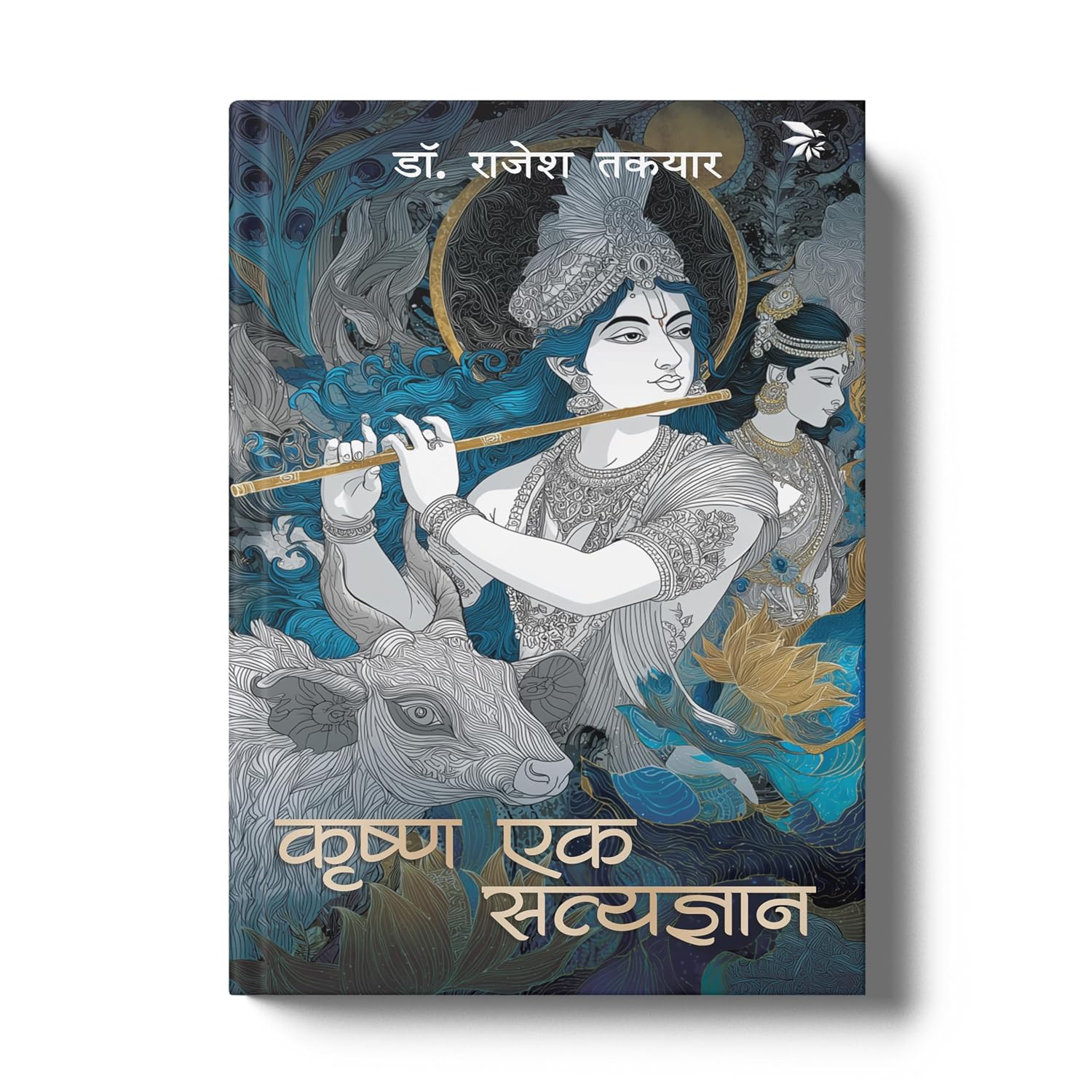 कृष्ण एक सत्यज्ञान पुस्तक का आवरण