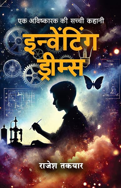 इन्वेंटिंग ड्रीम्स पुस्तक का आवरण