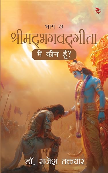मैं कौन हूँ? — भाग 7 पुस्तक का आवरण