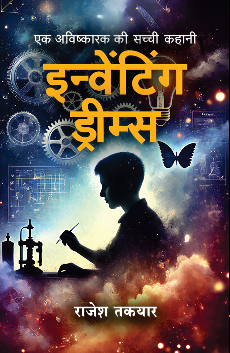 इन्वेंटिंग ड्रीम्स पुस्तक का आवरण