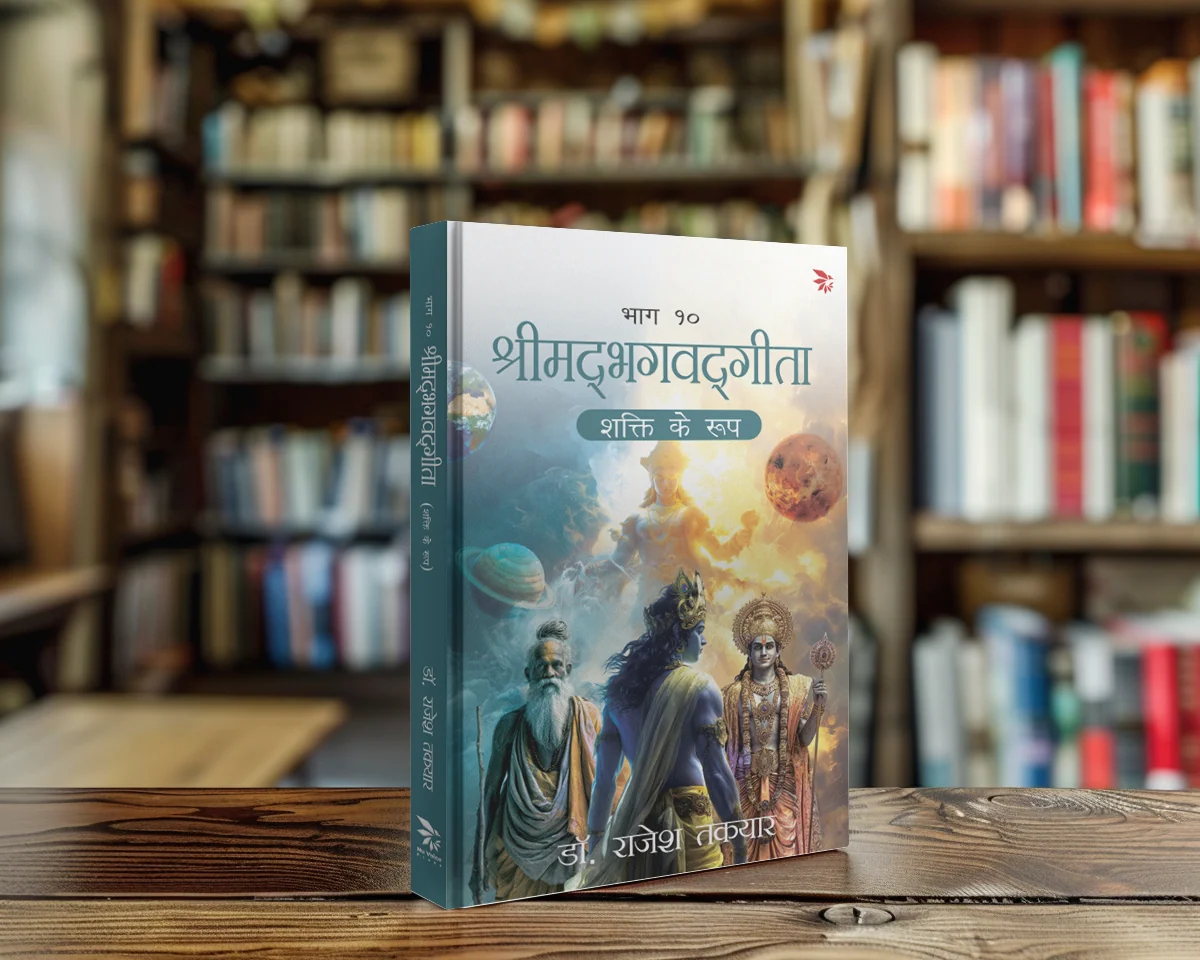 शक्ति के रूप — भाग 10 पुस्तक का आवरण