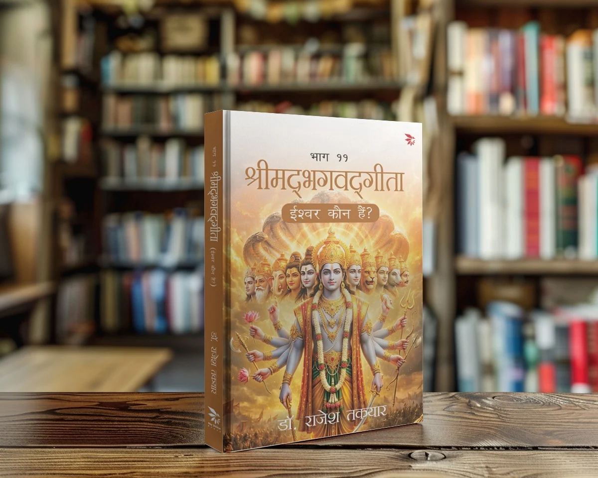 ईश्वर कौन हैं? — भाग 11 पुस्तक का आवरण