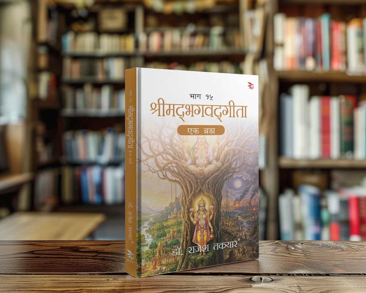 श्रीमद्भगवद्गीता — एक ब्रह्म, भाग १५ पुस्तक का आवरण