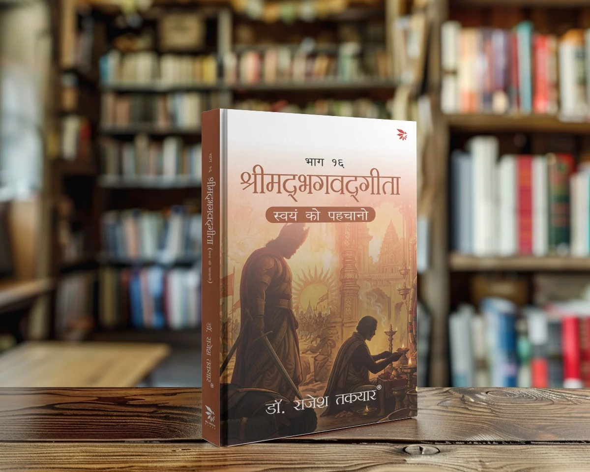 श्रीमद्भगवद्गीता — भाग १६ — हिंदी front cover