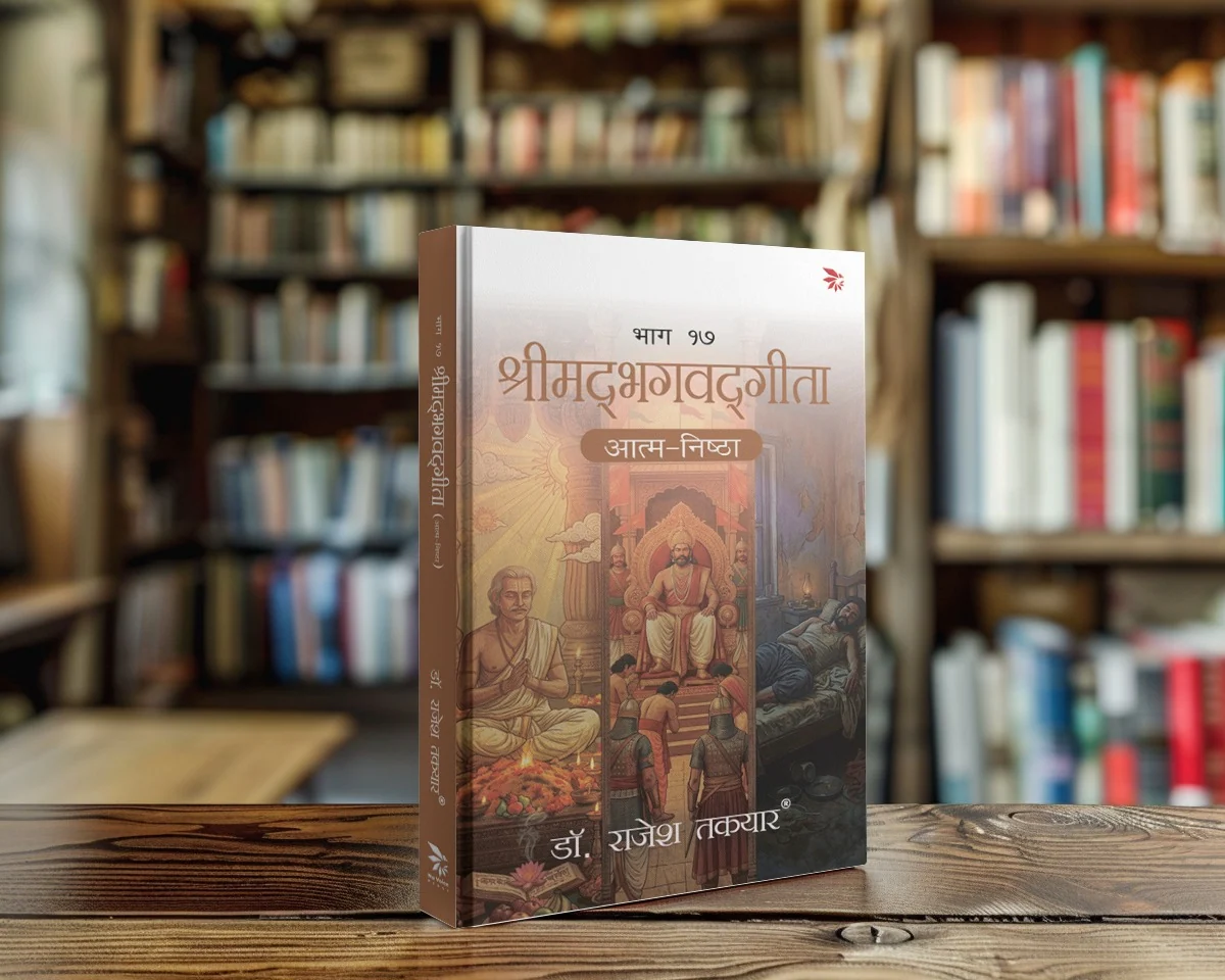 श्रीमद्भगवद्गीता — भाग १७ — हिंदी front cover