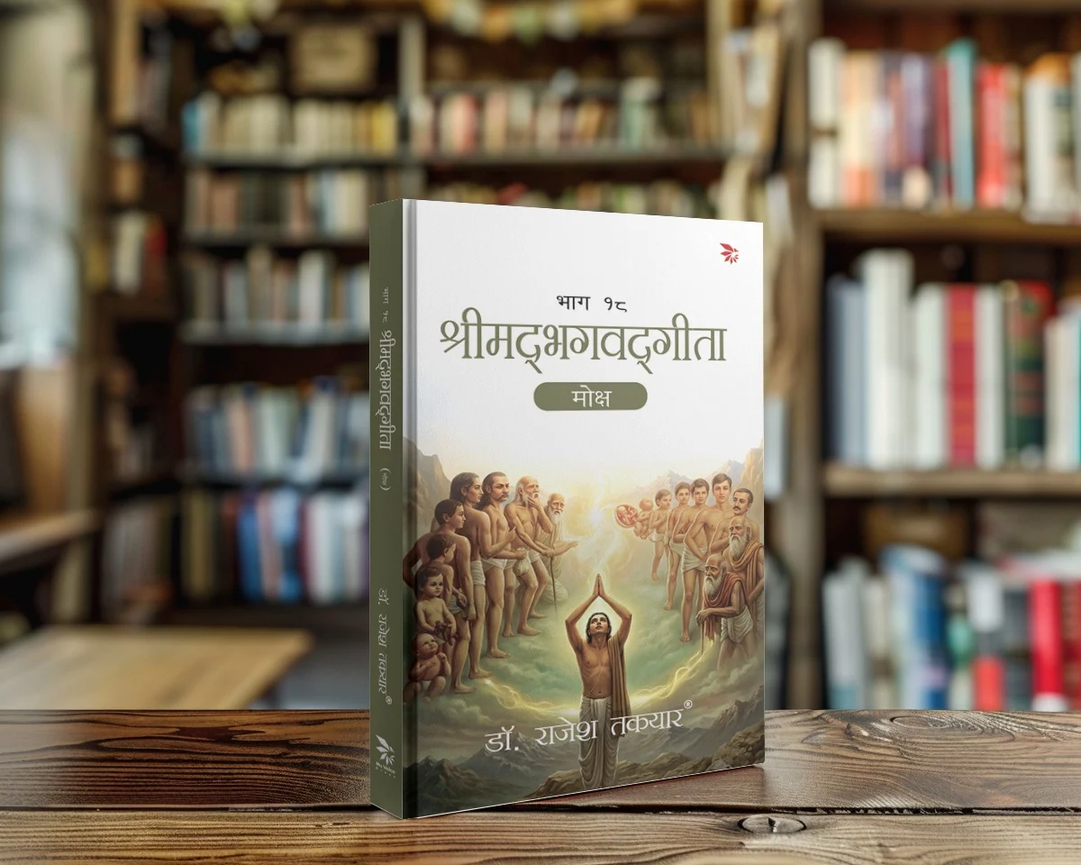 श्रीमद्भगवद्गीता — भाग १८ — हिंदी front cover