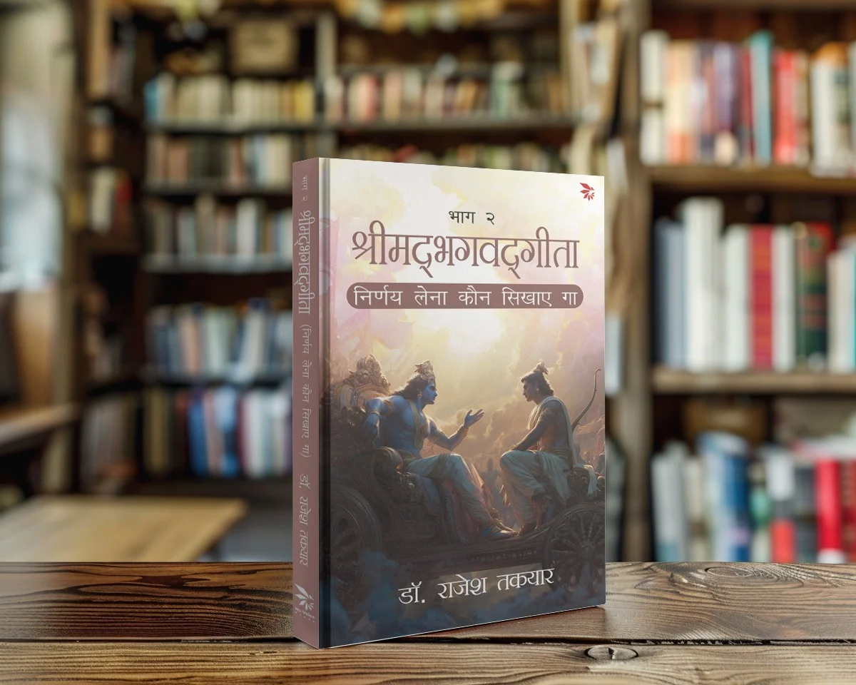 निर्णय लेना कौन सिखाएगा — भाग 2 पुस्तक का आवरण