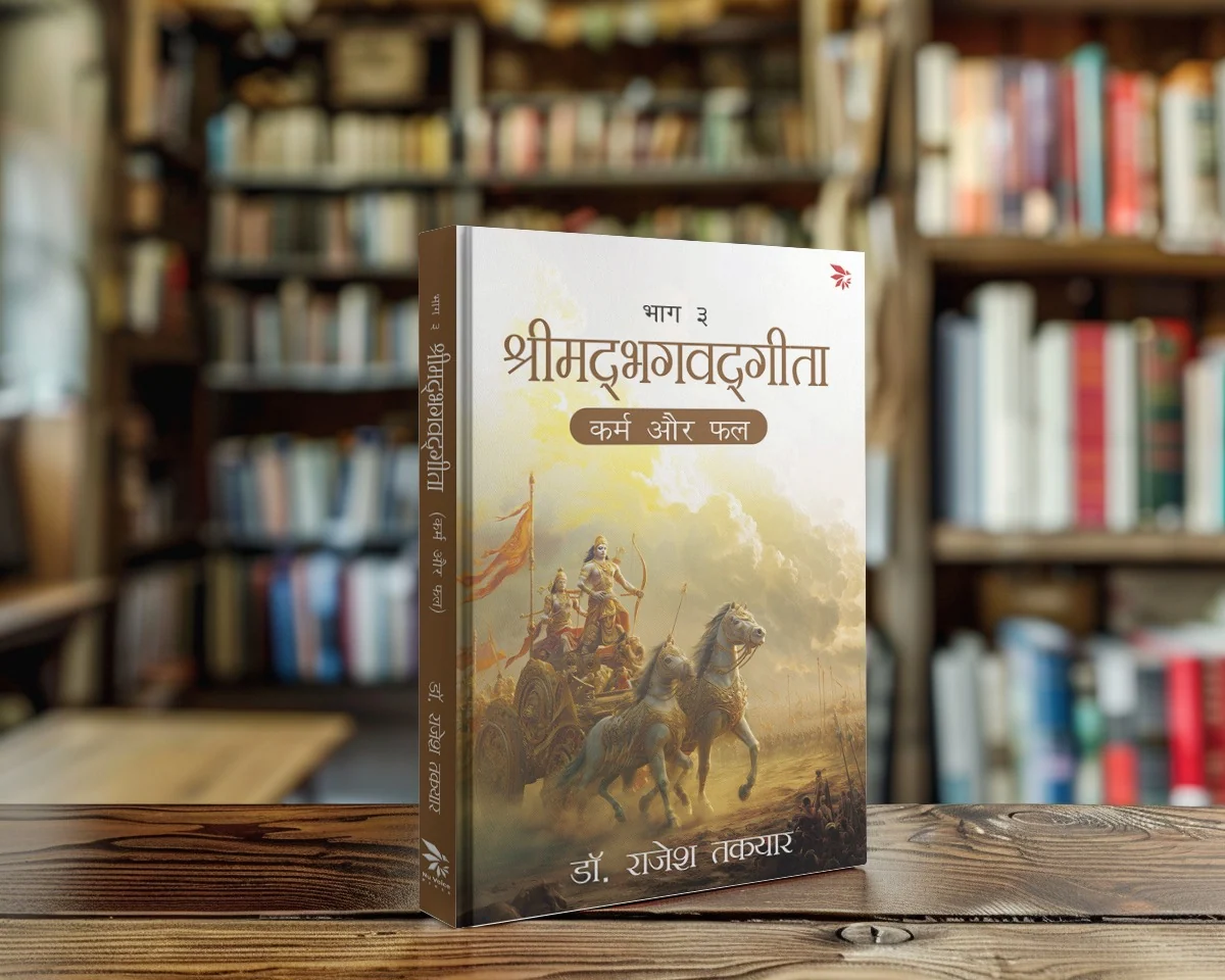 कर्म और फल — भाग 3 पुस्तक का आवरण
