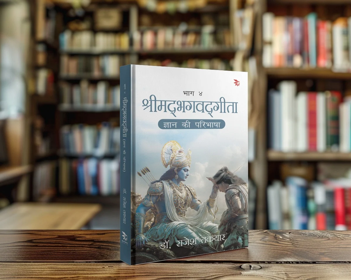 ज्ञान की परिभाषा — भाग 4 पुस्तक का आवरण