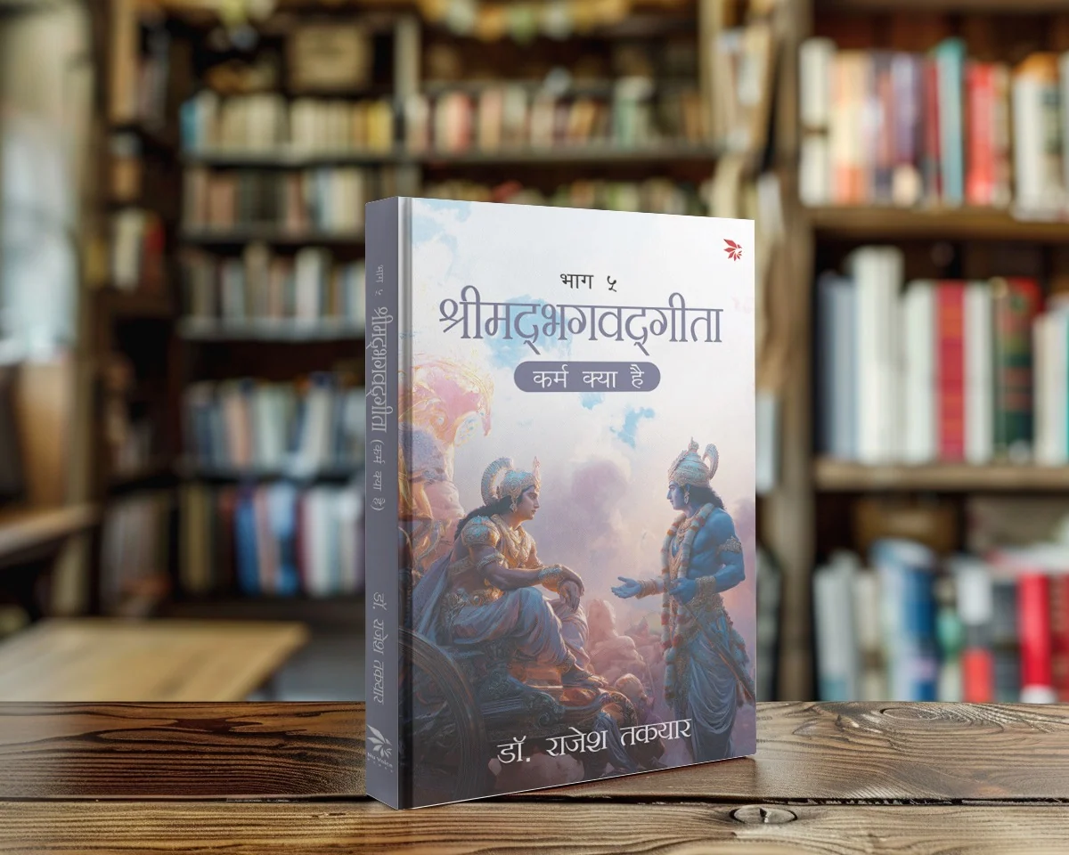 कर्म क्या है — भाग 5 पुस्तक का आवरण