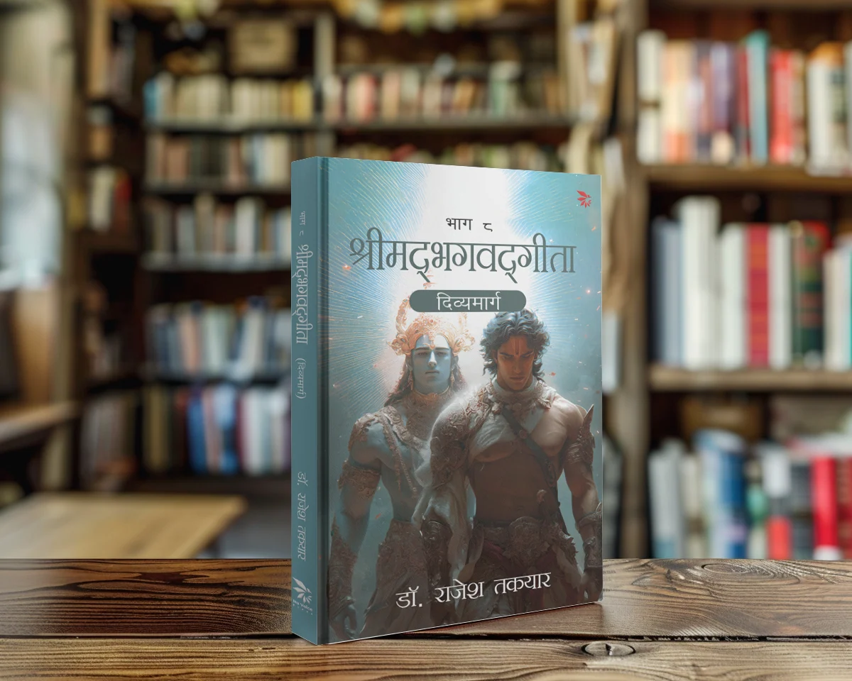 दिव्यमार्ग — भाग 8 का हिन्दी आवरण