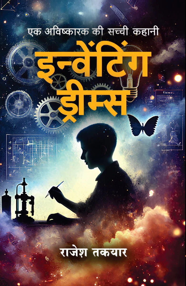 इन्वेंटिंग ड्रीम्स पुस्तक का आवरण