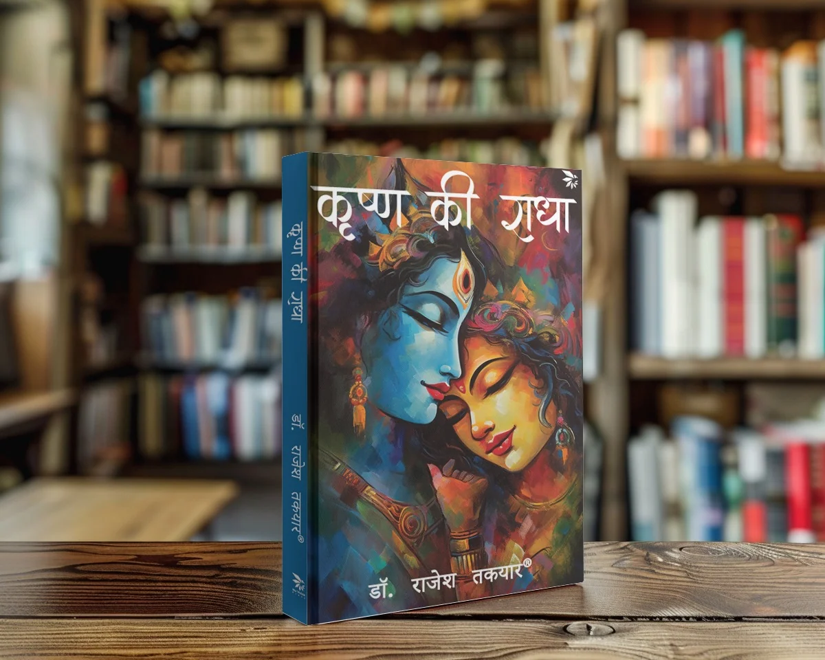 Cover of Krishna Ki Radha
